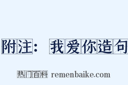 附注：我爱你造句是什么意思的图片